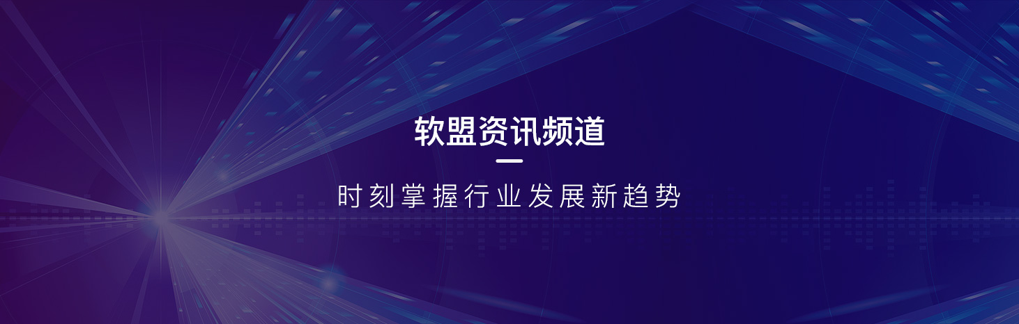 分类-资讯_软盟科技有限公司