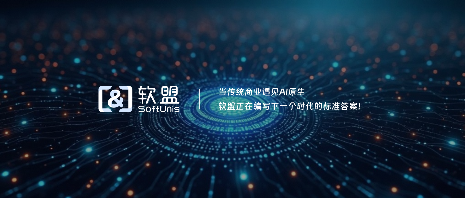 软盟科技有限公司-官网-数智深耕,向新同行