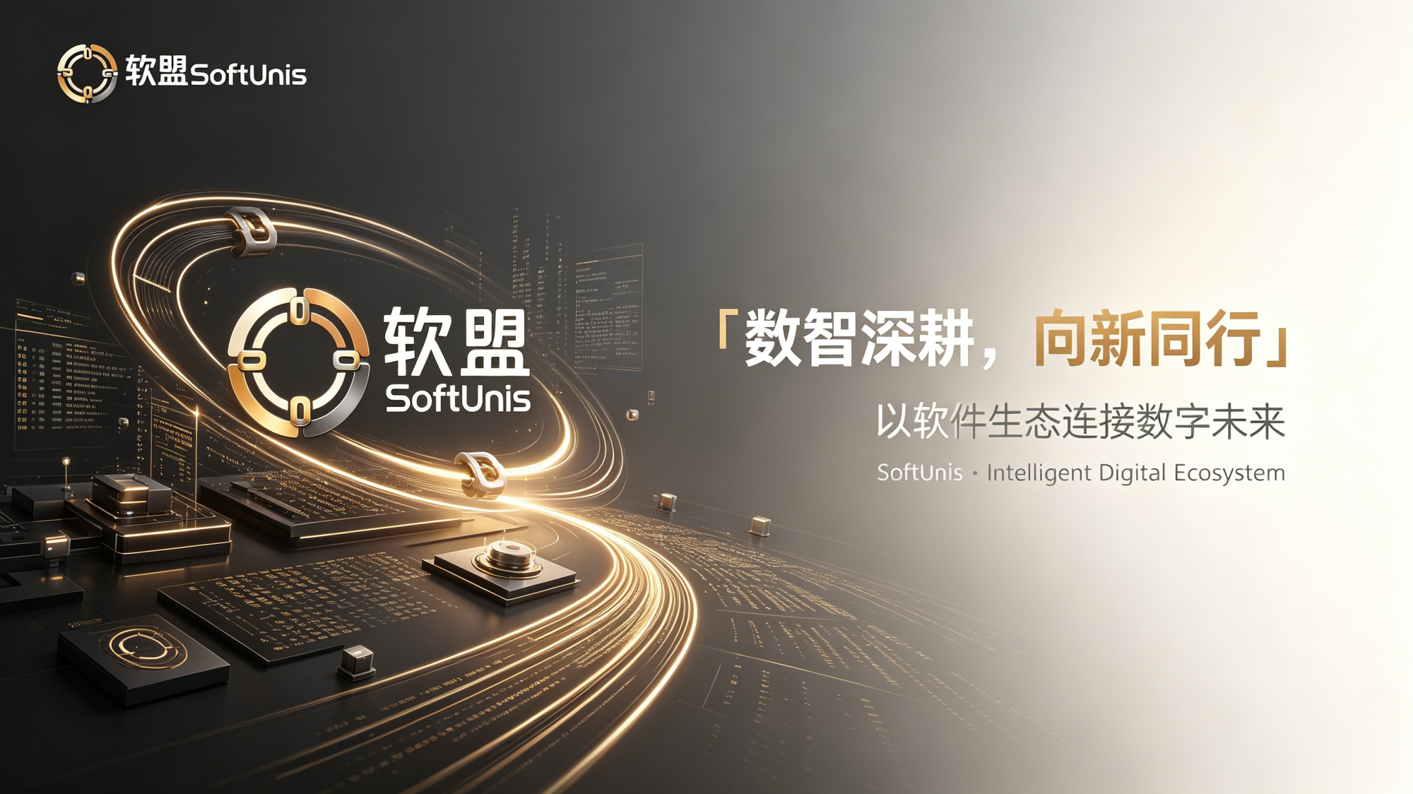 软盟科技有限公司-官网-数智深耕,向新同行