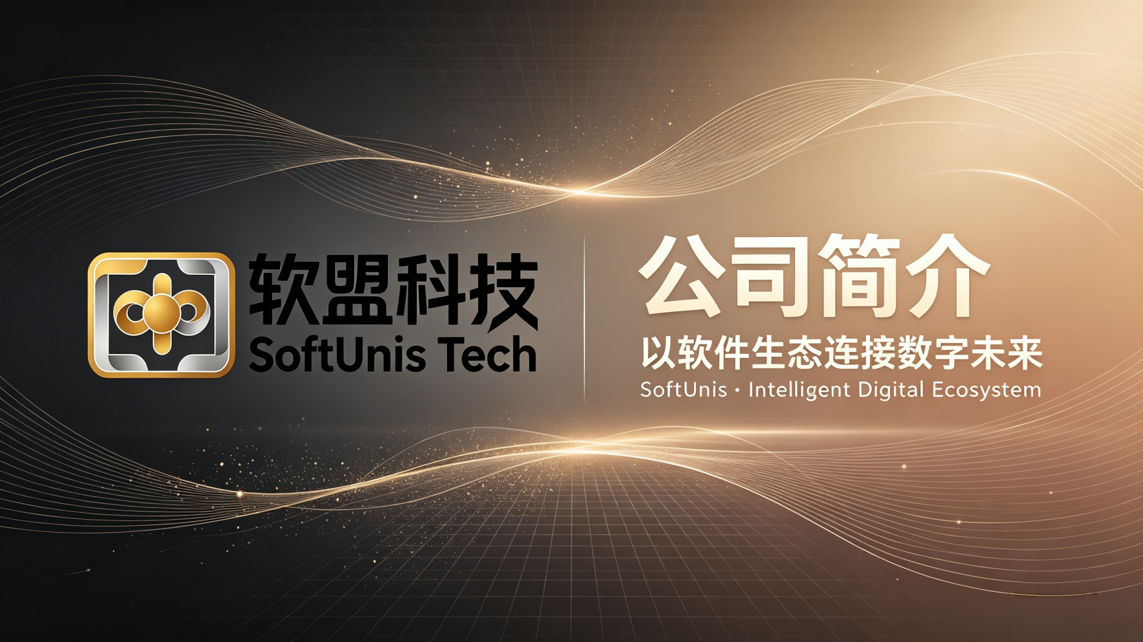 图片[1]-集团简介-软盟科技有限公司