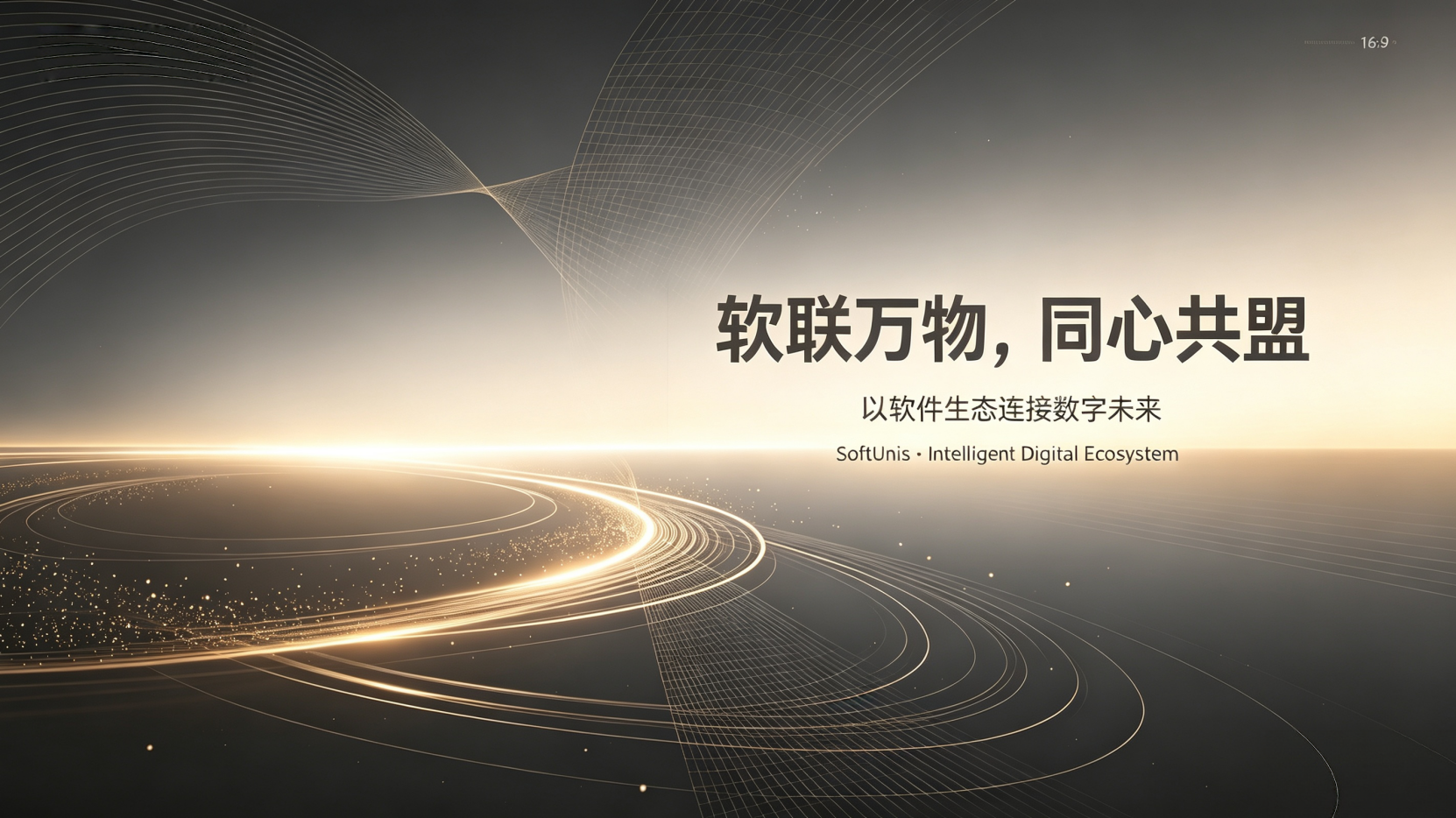软盟科技有限公司 - 软盟「软联万物，同心共盟」 - 集团官网