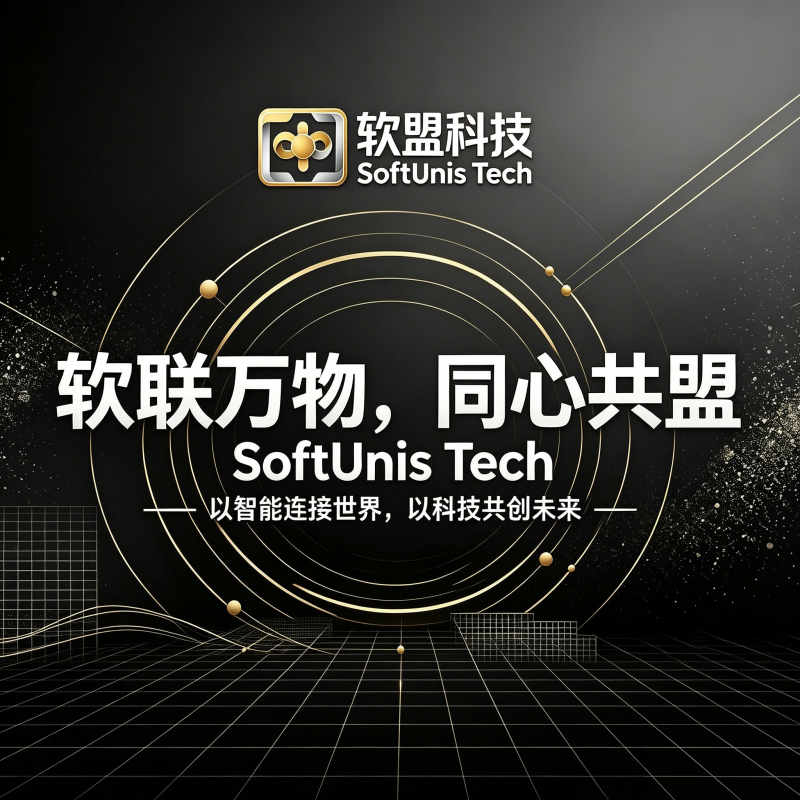 软盟科技有限公司 - 软盟「软联万物，同心共盟」 - 集团官网